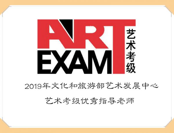 重磅|2019年度文旅部艺术发展中心艺术考级优秀指导老师名单出炉