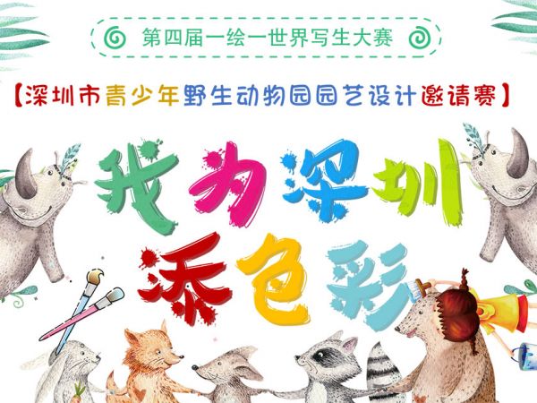 2019年“我为深圳添色彩”深圳野生动物园园艺设计邀请赛正式开赛！