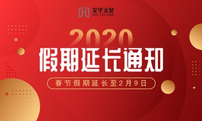艾华文化教育集团2020年春节假期安排通知