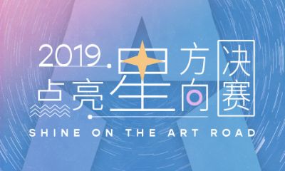 2019年深圳市“点亮星方向”青少年才艺展演 决赛获奖名单出来啦！